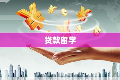 乐昌贷款留学