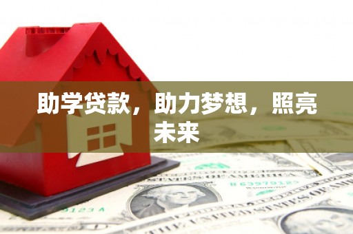 乐昌助学贷款，助力梦想，照亮未来