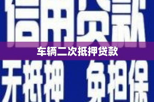 乐昌车辆二次抵押贷款