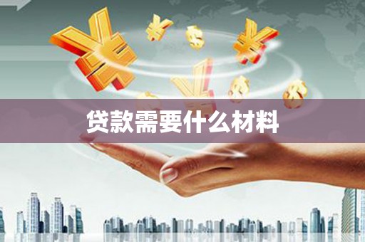 乐昌贷款需要什么材料