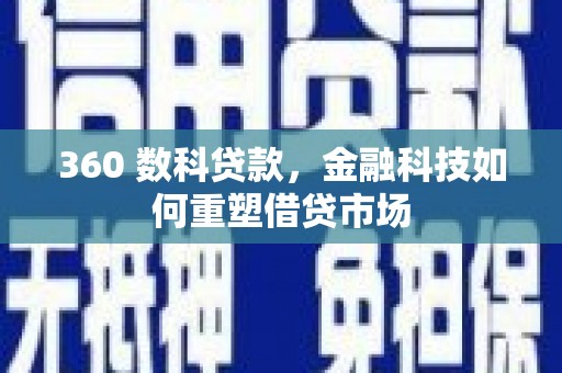 乐昌360 数科贷款，金融科技如何重塑借贷市场