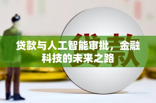 乐昌贷款与人工智能审批，金融科技的未来之路