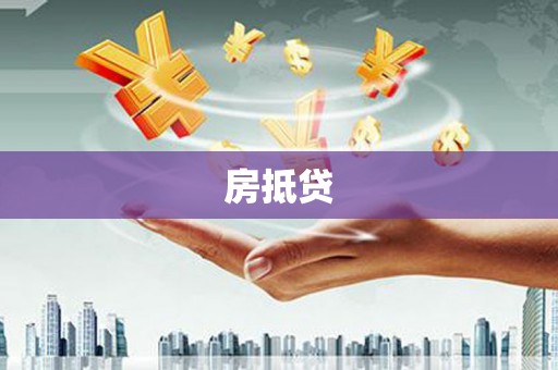 乐昌房抵贷