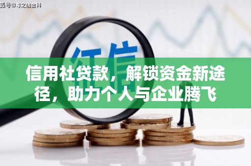 乐昌信用社贷款，解锁资金新途径，助力个人与企业腾飞