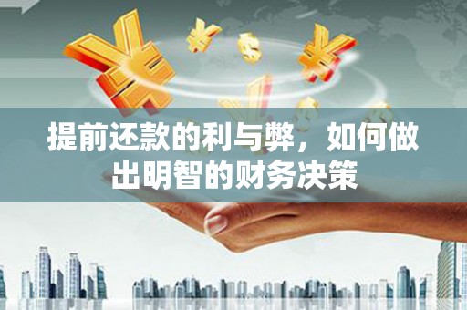 乐昌提前还款的利与弊，如何做出明智的财务决策