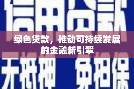 乐昌绿色贷款，推动可持续发展的金融新引擎