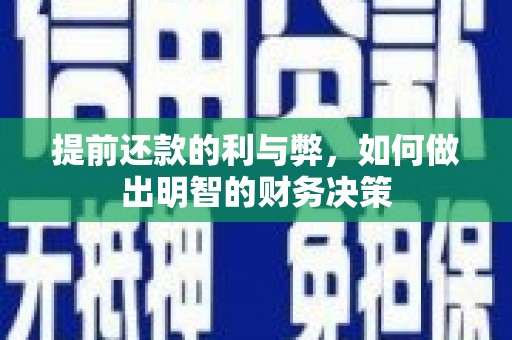 乐昌提前还款的利与弊，如何做出明智的财务决策