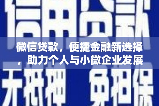 乐昌微信贷款，便捷金融新选择，助力个人与小微企业发展
