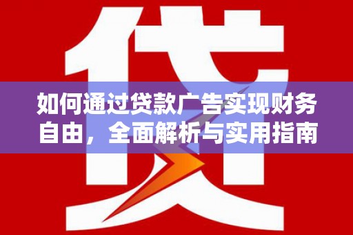 乐昌如何通过贷款广告实现财务自由，全面解析与实用指南