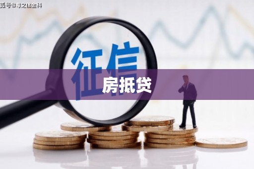 乐昌房抵贷