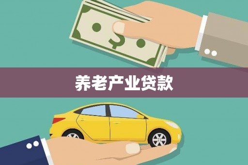 乐昌养老产业贷款