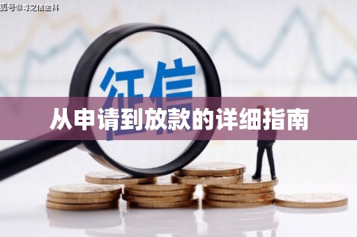 乐昌从申请到放款的详细指南