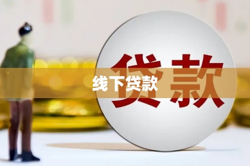 乐昌线下贷款