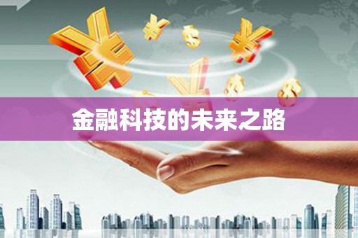 乐昌金融科技的未来之路