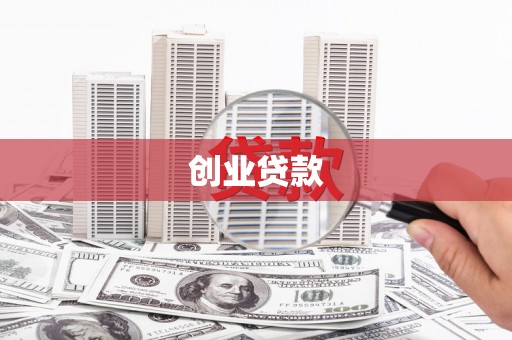 乐昌创业贷款