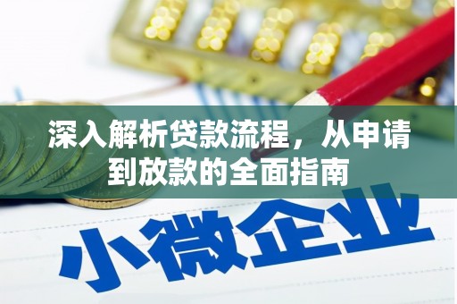 乐昌深入解析贷款流程，从申请到放款的全面指南