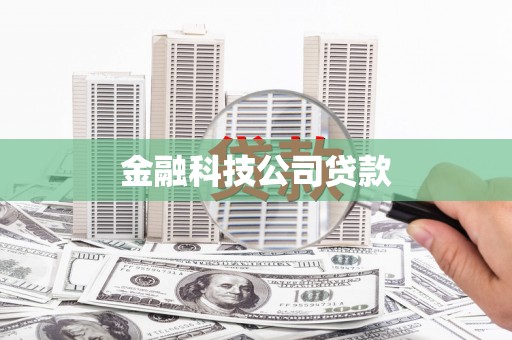 乐昌金融科技公司贷款
