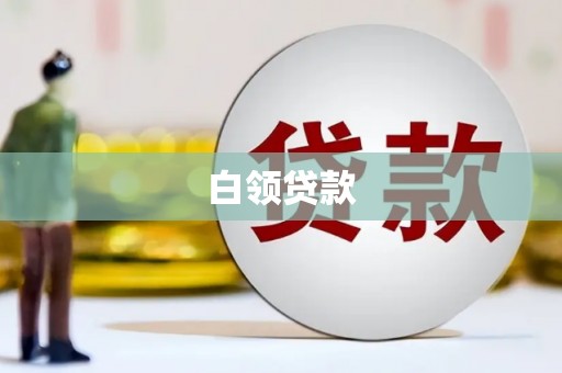 乐昌白领贷款