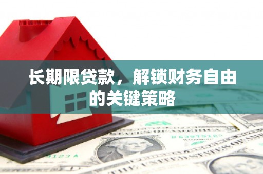 乐昌长期限贷款，解锁财务自由的关键策略