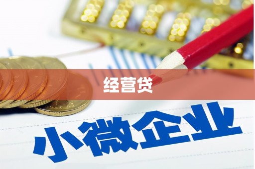 乐昌经营贷