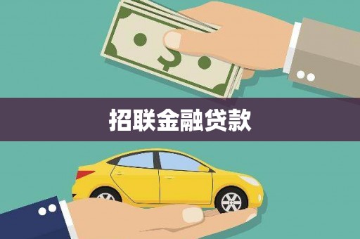 乐昌招联金融贷款