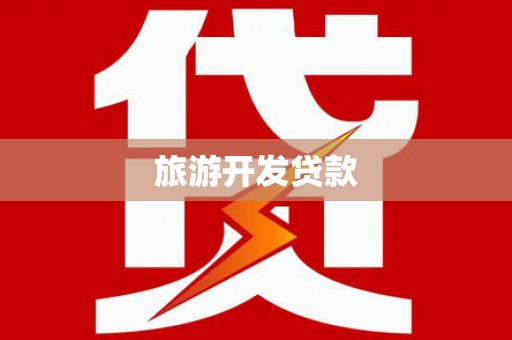 乐昌旅游开发贷款