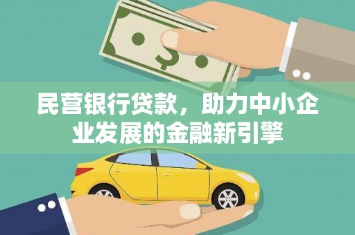 乐昌民营银行贷款，助力中小企业发展的金融新引擎