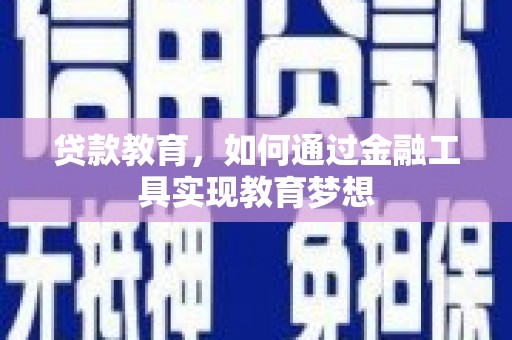 乐昌贷款教育，如何通过金融工具实现教育梦想