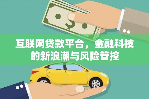乐昌互联网贷款平台，金融科技的新浪潮与风险管控