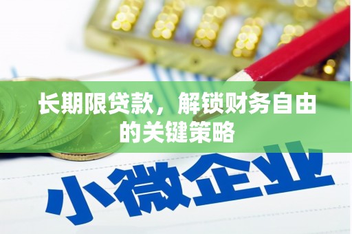 乐昌长期限贷款，解锁财务自由的关键策略