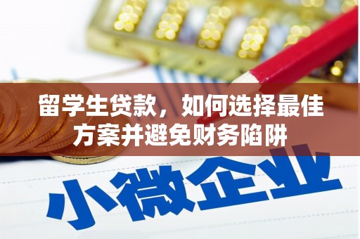 乐昌留学生贷款，如何选择最佳方案并避免财务陷阱
