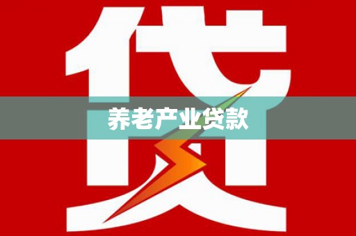 乐昌养老产业贷款