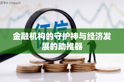 乐昌金融机构的守护神与经济发展的助推器