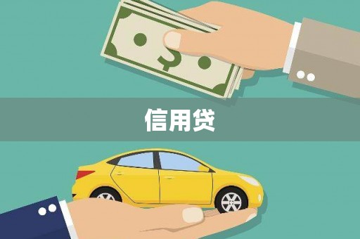 乐昌信用贷