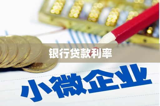 乐昌银行贷款利率