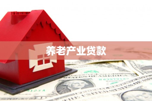 乐昌养老产业贷款