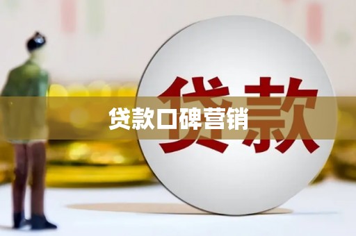 乐昌贷款口碑营销