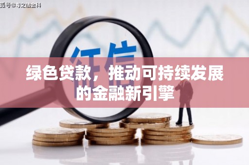 乐昌绿色贷款，推动可持续发展的金融新引擎