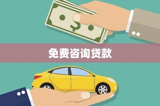 乐昌免费咨询贷款