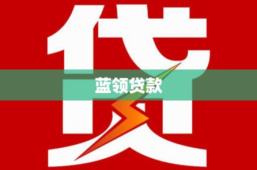 乐昌蓝领贷款