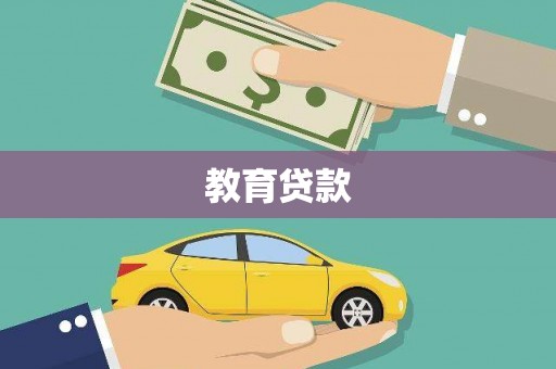 乐昌教育贷款