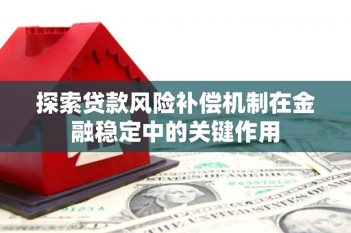 乐昌探索贷款风险补偿机制在金融稳定中的关键作用