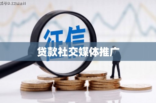 乐昌贷款社交媒体推广