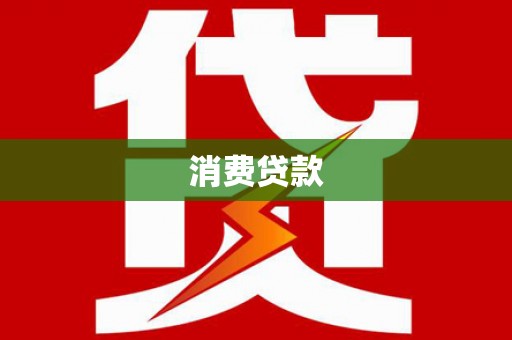 乐昌消费贷款