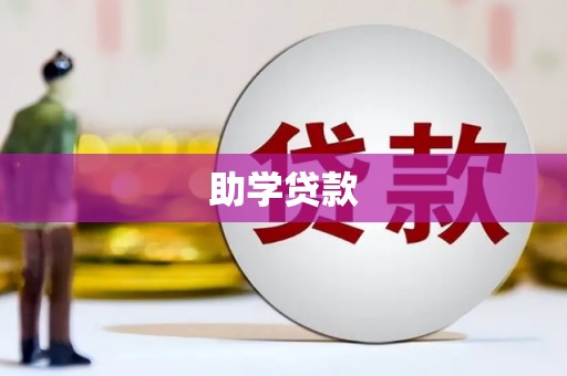 乐昌助学贷款