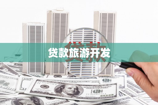乐昌贷款旅游开发