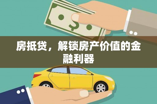 乐昌房抵贷，解锁房产价值的金融利器