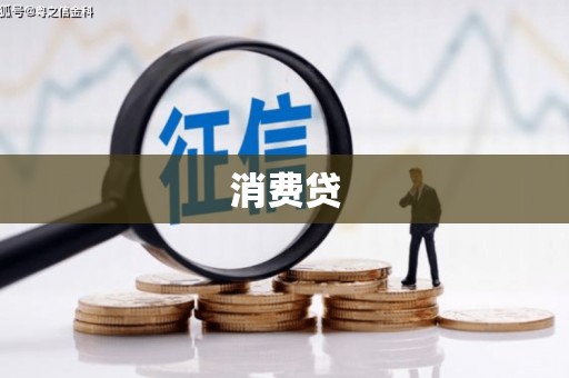 乐昌消费贷