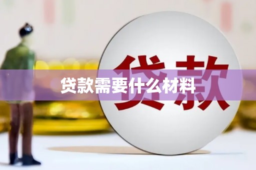 乐昌贷款需要什么材料