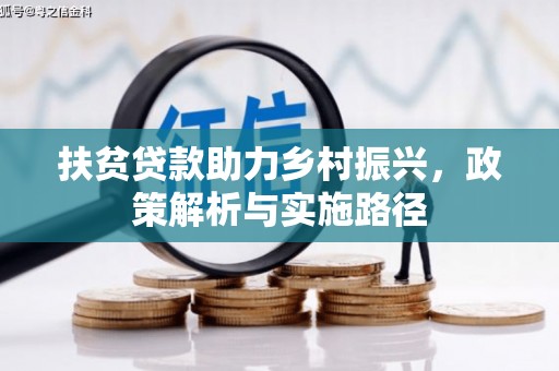 乐昌扶贫贷款助力乡村振兴，政策解析与实施路径